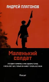 Маленький солдат: рассказы, очерки.