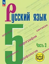 Русский язык. 5 класс. Учебное пособие. В пяти частях. Часть 3 (для слабовидящих обучающихся). ФГОС 2021