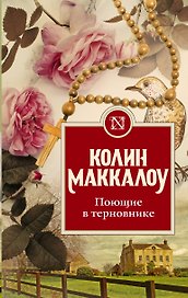 Поющие в терновнике