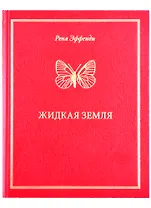 Жидкая земля