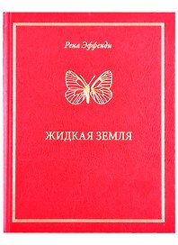 Жидкая земля