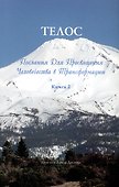 Телос. Послания для просвящения человечества  в трансформации. Книга 2 - 0