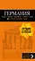 ГЕРМАНИЯ: Берлин, Мюнхен, Франкфурт, Гамбург, Кельн. 5-е изд. испр. и доп. - 0