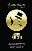 Загадка Ситтафорда. Почему не Эванс? - 0