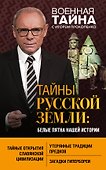 Тайны Русской земли: белые пятна нашей истории - 0