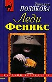 Леди Феникс - 0