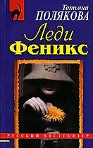 Леди Феникс
