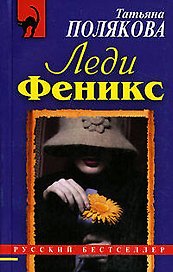 Леди Феникс