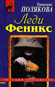 Леди Феникс