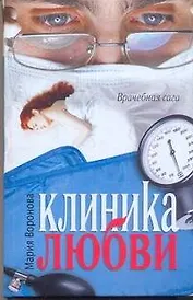 Клиника любви : [роман]