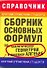 Крат.спр.студ.Сб.осн.фор.п/геом.алг(нов) - 0