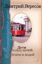 Ленинградская сага. Дети белых ночей.. Огнем и водой