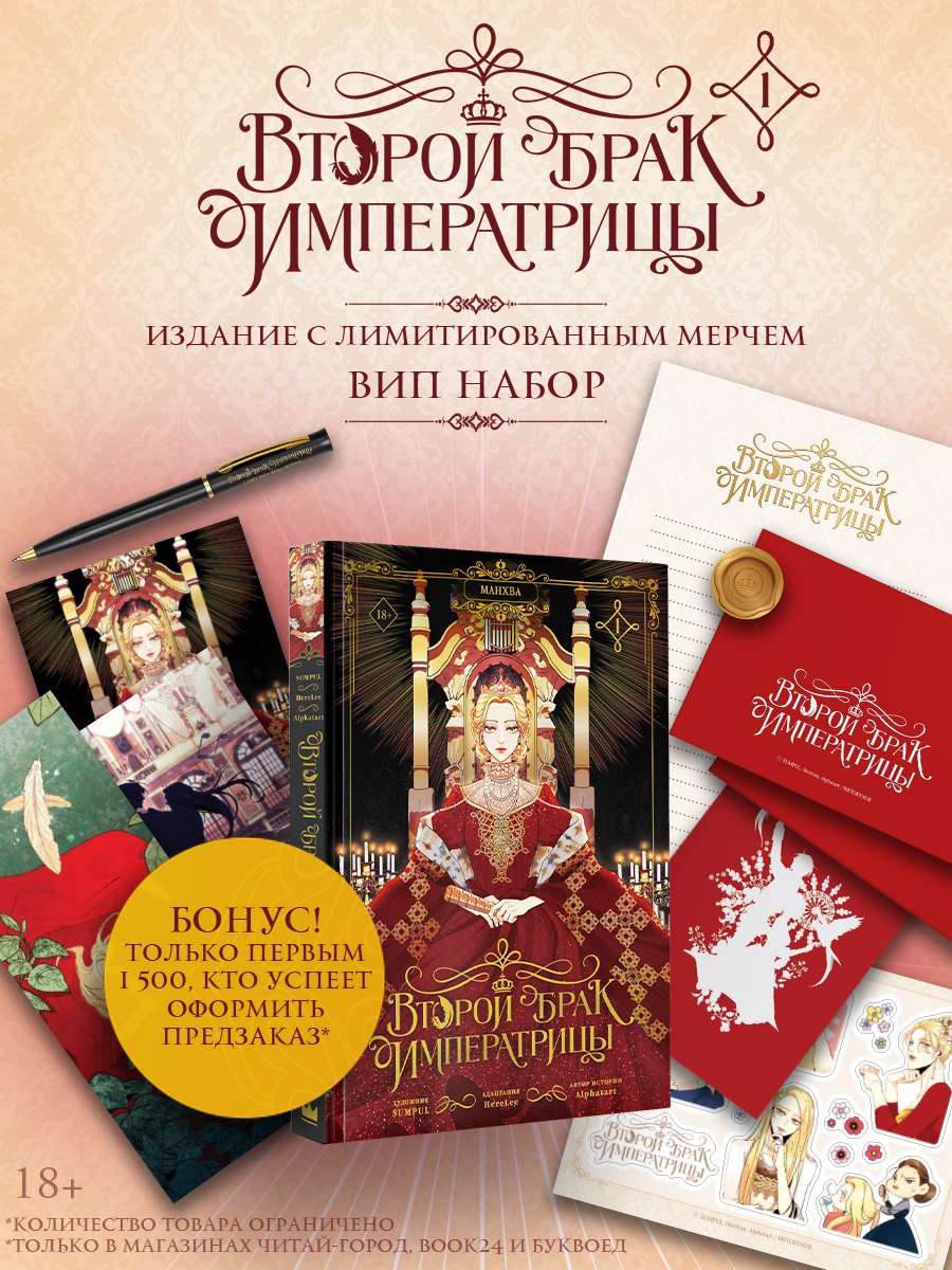 

Второй брак императрицы. Том 1 (манхва) + лимитированный мерч (ВИП набор)