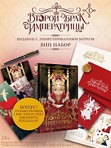 Второй брак императрицы. Том 1 (манхва) + лимитированный мерч (ВИП набор)