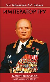 Император ГРУ. Рассекреченное досье. Материалы из архивов КГБ