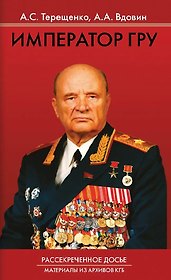 Император ГРУ. Рассекреченное досье. Материалы из архивов КГБ