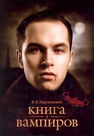 Книга вампиров