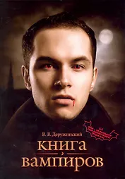 Книга вампиров