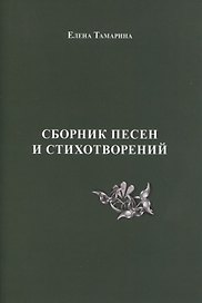 Сборник песен и стихотворений