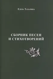 Сборник песен и стихотворений