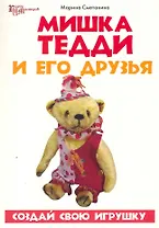 Мишка Тедди и его друзья : создай свою игрушку