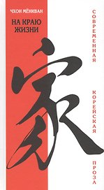 На краю жизни