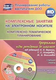 Комплексные занятия на электронном носителе. Комплексно-тематическое планирование по программе "От рождения до школы" под редакцией Н. Е. Вераксы, Т. С. Комаровой, М. А. Васильевой: учебно-методический комплект. Старшая группа. Комплект книга+диск