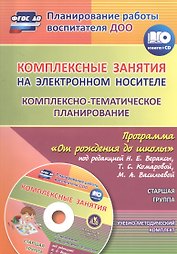 Комплексные занятия на электронном носителе. Комплексно-тематическое планирование по программе "От рождения до школы" под редакцией Н. Е. Вераксы, Т. С. Комаровой, М. А. Васильевой: учебно-методический комплект. Старшая группа. Комплект книга+диск