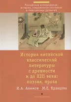 История китайской классической литературы с древности и до XIII в.: поэзия, проза (комплект из 2 книг)