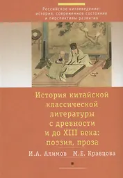 История китайской классической литературы с древности и до XIII в.: поэзия, проза (комплект из 2 книг)
