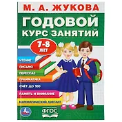 Годовой курс занятий. 7-8 лет
