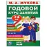 Годовой курс занятий. 7-8 лет - 0
