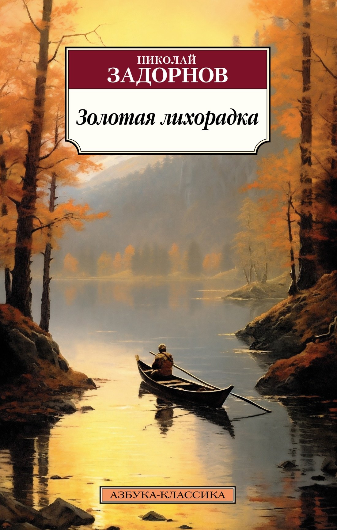 

Золотая лихорадка
