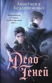 Дело Теней (#1)
