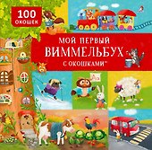 Мой первый виммельбух с окошками - 0