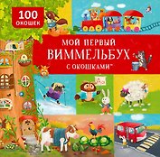 Мой первый виммельбух с окошками