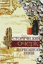 Исторический очерк церковной унии: ее происхождение и характер
