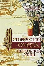 Исторический очерк церковной унии: ее происхождение и характер