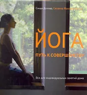 Йога - путь к совершенству