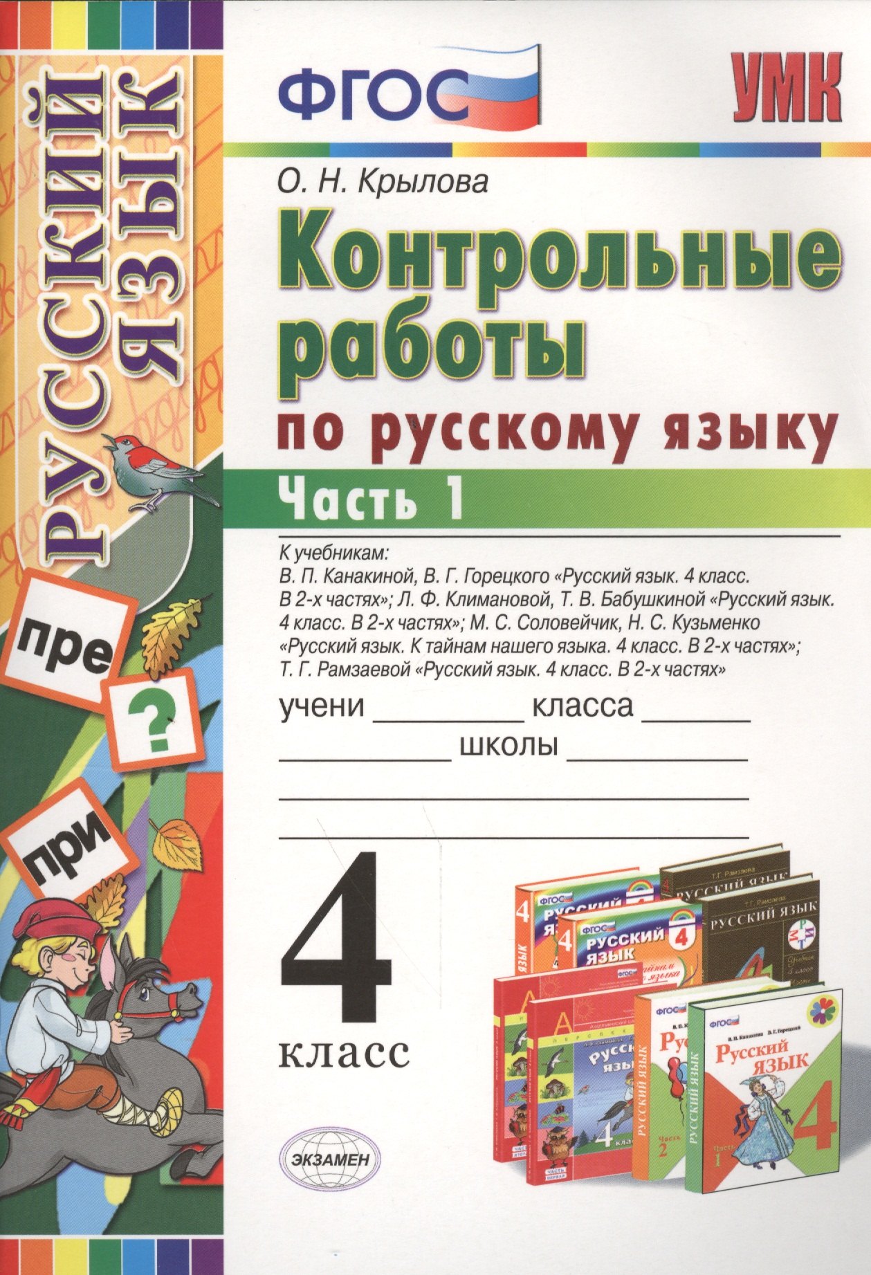 

Контрольные работы по русскому языку: 4 класс. В 2 частях. Часть 1. Ко всем действующим учебникам. ФГОС. 4-е изд. испр. и доп.