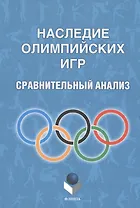 Наследие Олимпийских игр. Сравнительный анализ