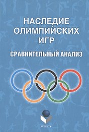 Наследие Олимпийских игр. Сравнительный анализ