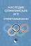 Наследие Олимпийских игр. Сравнительный анализ - 0