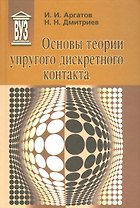 Основы теории упругого дискретного контакта