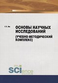Основы научных исследований (учебно-методический комплекс) - 0