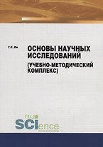 Основы научных исследований (учебно-методический комплекс)
