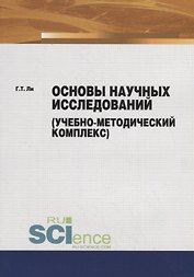 Основы научных исследований (учебно-методический комплекс)