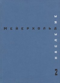 Наследие 2.