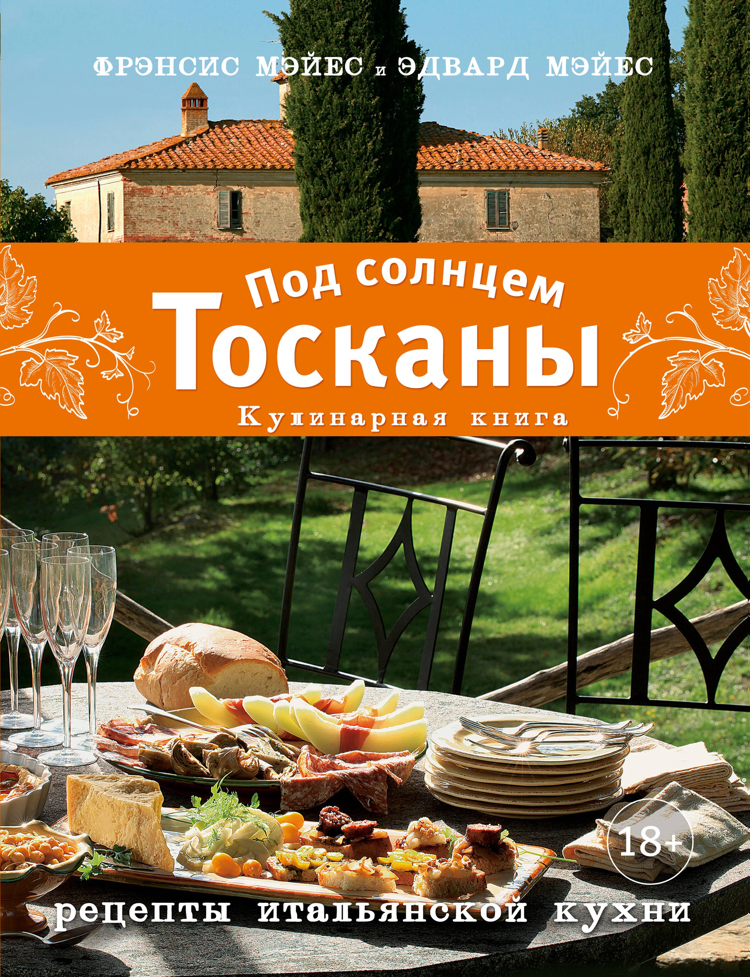 

Под солнцем Тосканы. Кулинарная книга