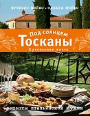 Под солнцем Тосканы. Кулинарная книга - 0